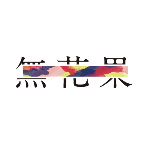 無花果株式会社