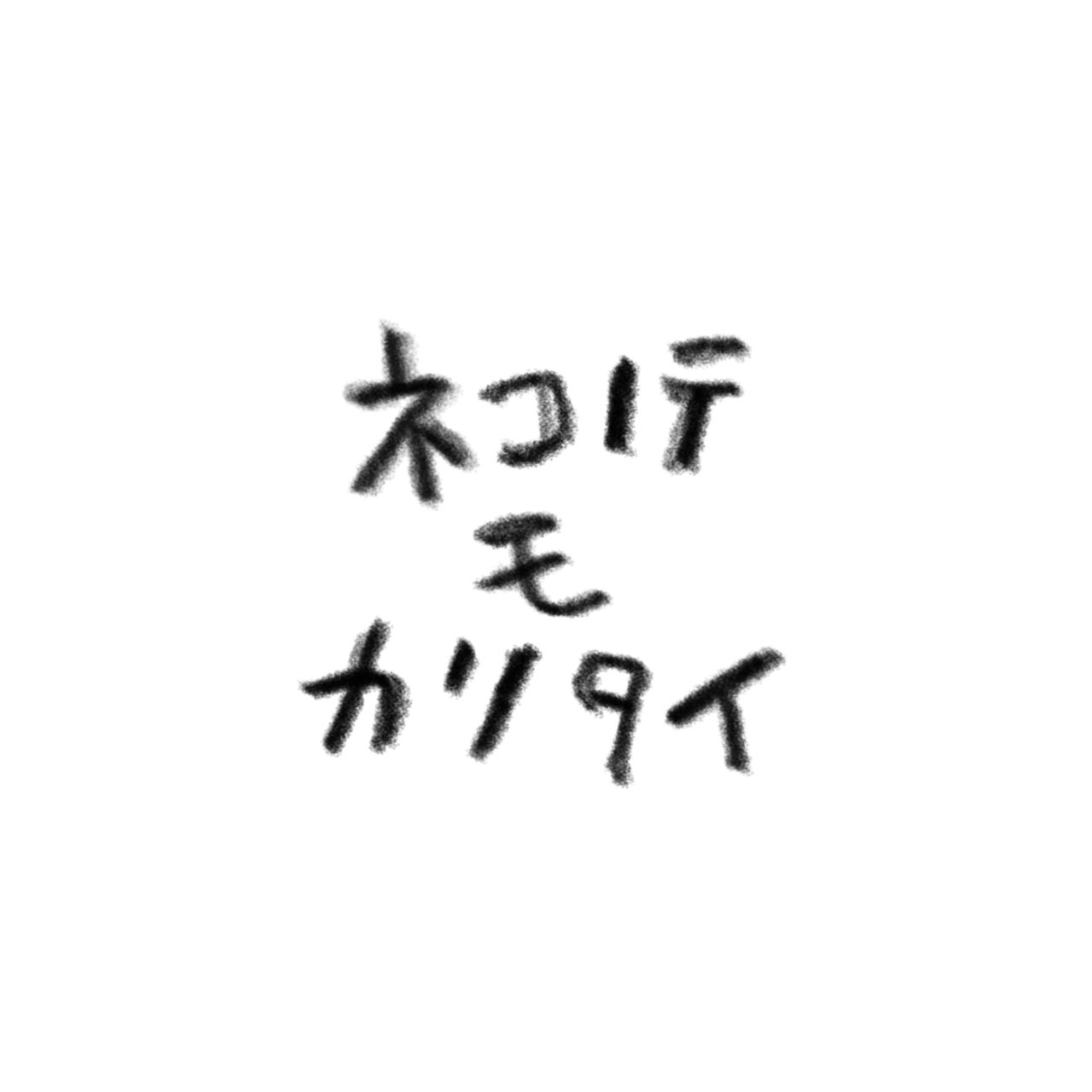 株式会社ネコノテモカリタイ