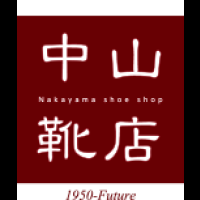 有限会社中山靴店