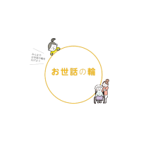 お世話の輪