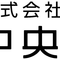 株式会社中央事務所